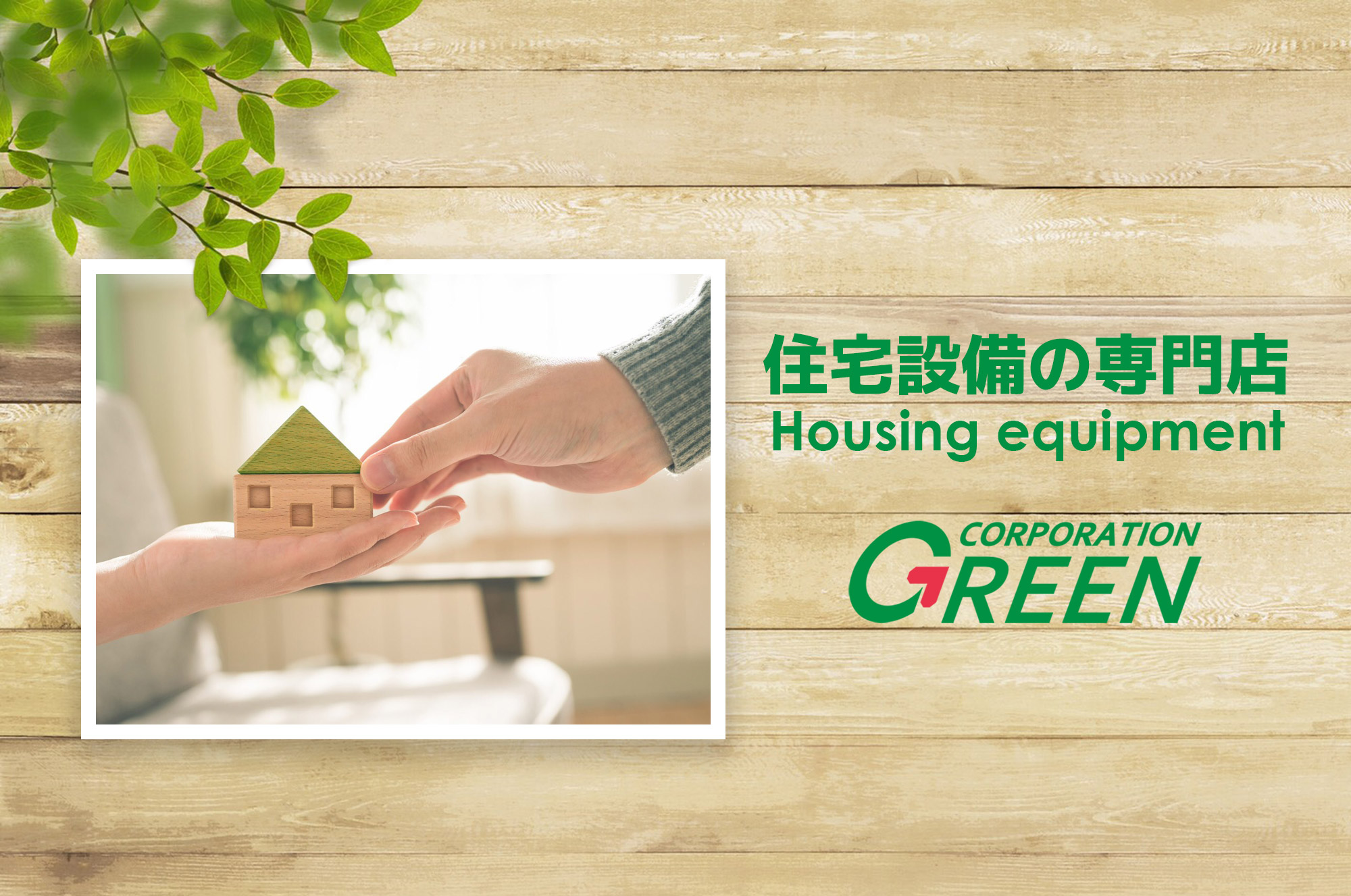 住宅設備専門店 株式会社GREEN